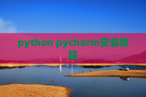 python pycharm安装教程 python pycharm安装教程
